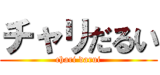 チャリだるい (chari darui)