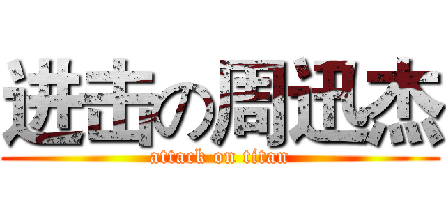 进击の周迅杰 (attack on titan)