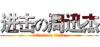 进击の周迅杰 (attack on titan)