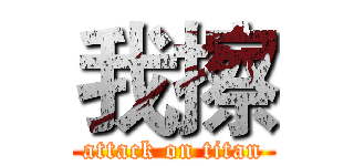 我擦 (attack on titan)
