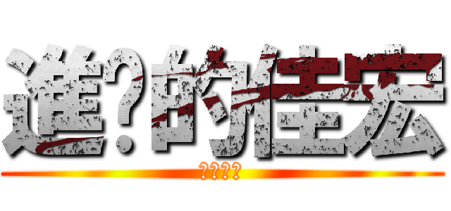 進擊的佳宏 (陰人第一)