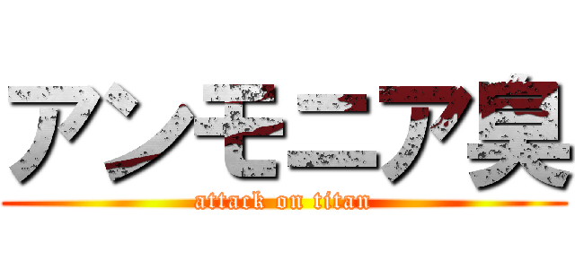 アンモニア臭 (attack on titan)