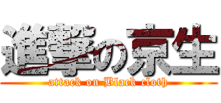 進撃の京生 (attack on Black cloth)