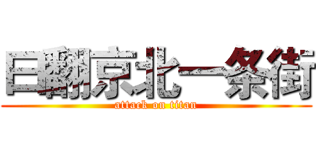曰翻京北一条街 (attack on titan)