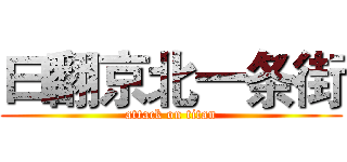 曰翻京北一条街 (attack on titan)