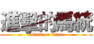 進擊的馬統 (attack on titan)