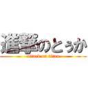 進撃のとぅか (attack on titan)