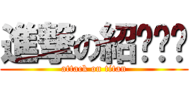進撃の紹ㄨㄟˇ (attack on titan)