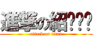 進撃の紹ㄨㄟˇ (attack on titan)