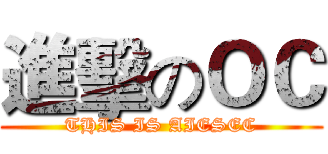 進擊のＯＣ (THIS IS AIESEC)