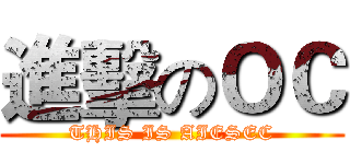 進擊のＯＣ (THIS IS AIESEC)