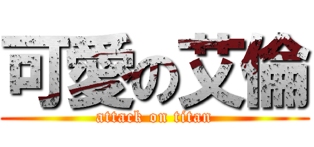 可愛の艾倫 (attack on titan)