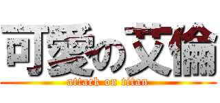 可愛の艾倫 (attack on titan)