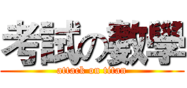 考試の數學 (attack on titan)