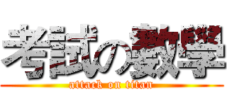 考試の數學 (attack on titan)