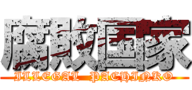 腐敗国家 (ILLEGAL  PACHINKO)