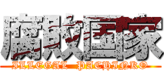 腐敗国家 (ILLEGAL  PACHINKO)