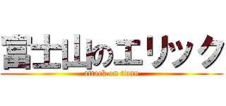 富士山のエリック (attack on titan)