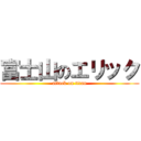 富士山のエリック (attack on titan)