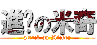 進擊の米奇 (attack on Mickey)