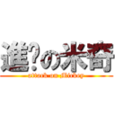 進擊の米奇 (attack on Mickey)