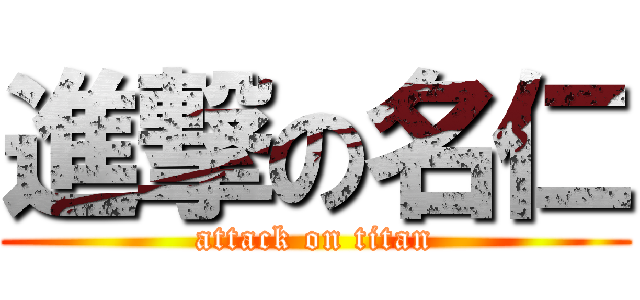 進撃の名仁 (attack on titan)