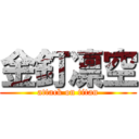 金釘凛空 (attack on titan)