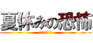 夏休みの恐怖 (宿題やってない)