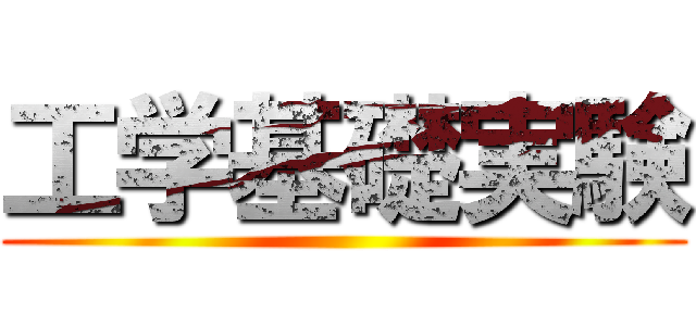 工学基礎実験 ()