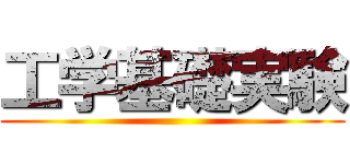 工学基礎実験 ()