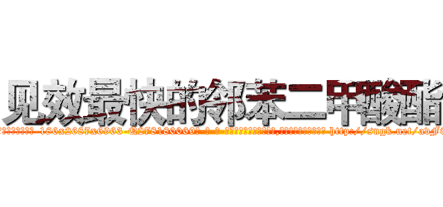 见效最快的邻苯二甲酸酯 (见效最快的邻苯二甲酸酯【电-186x2687x6963-Q278180069元-吉-药-业】我们做的是长期生意,靠的是老客户长期支持 http://sngk.net/avF0QA
)