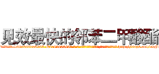 见效最快的邻苯二甲酸酯 (见效最快的邻苯二甲酸酯【电-186x2687x6963-Q278180069元-吉-药-业】我们做的是长期生意,靠的是老客户长期支持 http://sngk.net/avF0QA
)