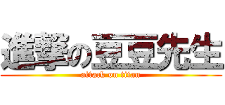 進撃の豆豆先生 (attack on titan)