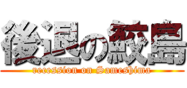 後退の鮫島 (recession on Sameshima)