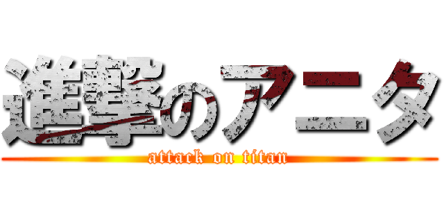 進撃のアニタ (attack on titan)