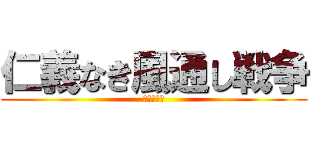 仁義なき風通し戦争 (カゼトオシ)