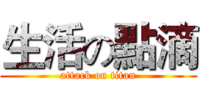 生活の點滴 (attack on titan)