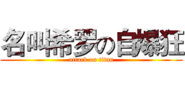 名叫希罗の自爆狂 (attack on titan)