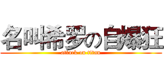 名叫希罗の自爆狂 (attack on titan)