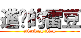 進擊的雷豆 (attack on titan)