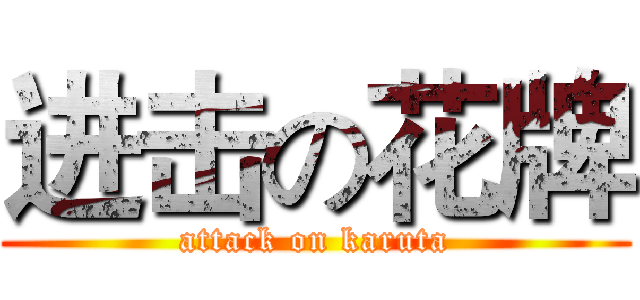 进击の花牌 (attack on karuta)