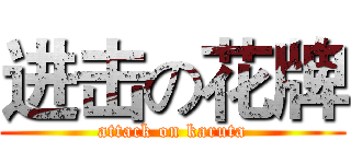 进击の花牌 (attack on karuta)