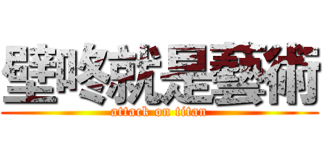 壁咚就是藝術 (attack on titan)