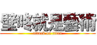 壁咚就是藝術 (attack on titan)