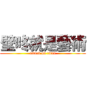 壁咚就是藝術 (attack on titan)