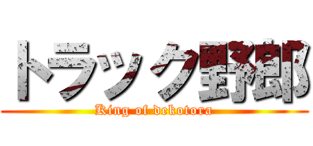 トラック野郎 (King of dekotora)