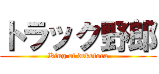 トラック野郎 (King of dekotora)