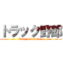 トラック野郎 (King of dekotora)