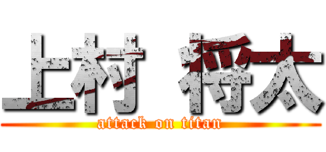 上村 将太 (attack on titan)