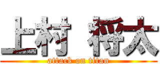 上村 将太 (attack on titan)